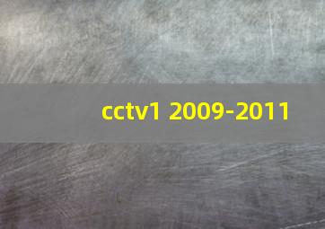 cctv1 2009-2011